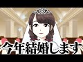 結婚します、対あり