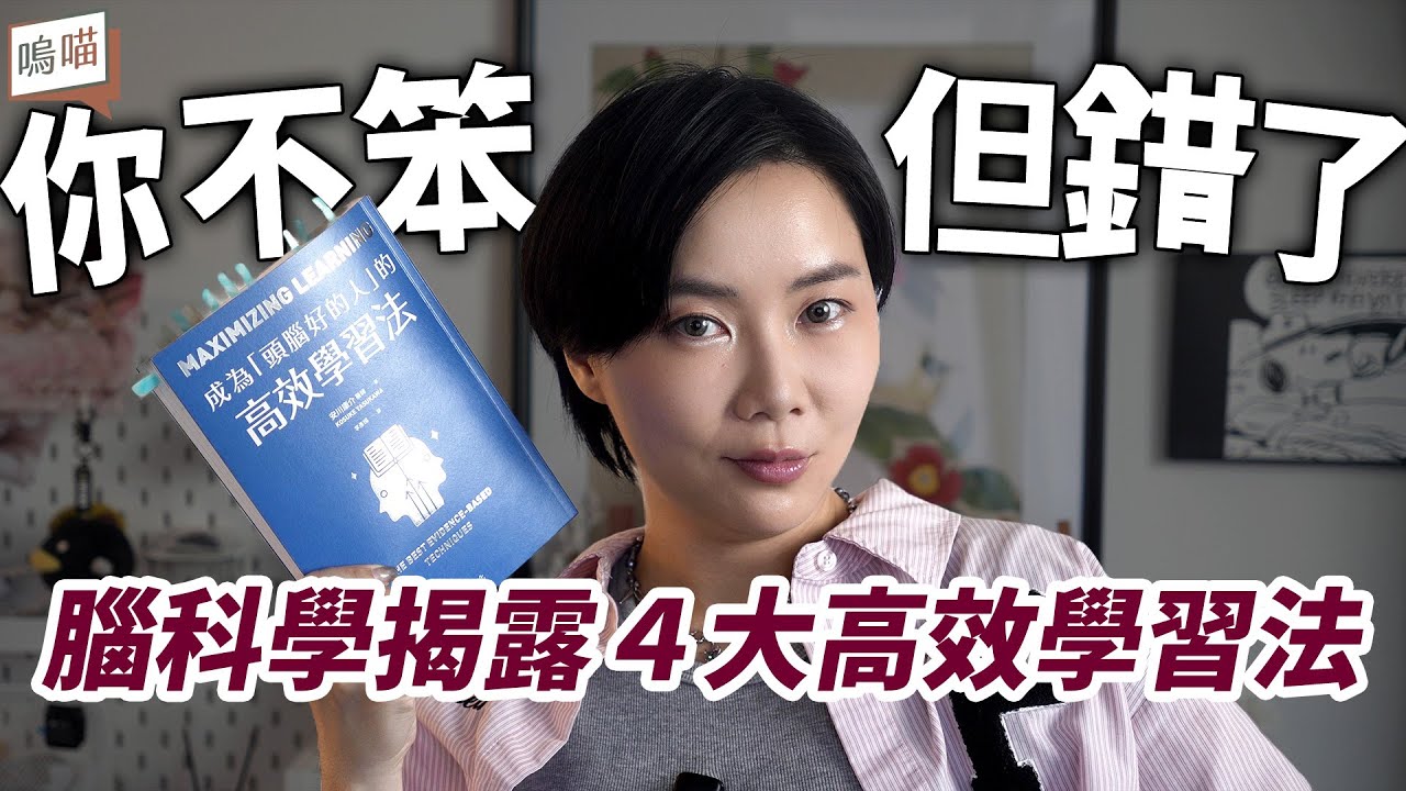 腦科學證明：這些學習法都沒用！不是你笨，是用錯方法《成為「頭腦好的人」的高效學習法》安川康介｜NeKo嗚喵．說書