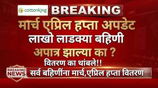 Ladki bahin yojana new update हप्ते येणार | ladki bahin yojana new update today 🔥 ladki bahin yojana