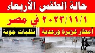 امطار رعدية الارصاد الجوية تكشف حالة طقس الأربعاء 2023/11/1 ودرجات الحرارة  في مصر