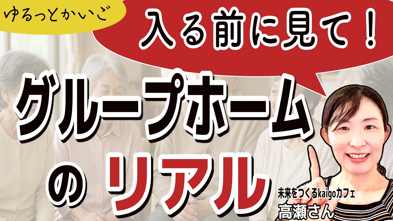 【完全ガイド】グループホームの一日：親の入居前に絶対知っておきたい暮らしのリアル