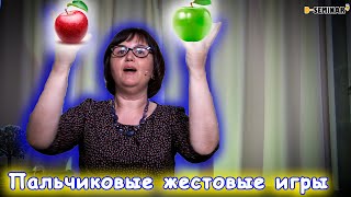 Жестовые игры для дошкольников  | d-seminar