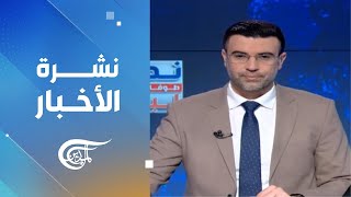 نشرة منتصف الليل | 2024-11-30