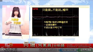 理周TV-20201209後-何珊 股市富千金／真的!噴到外太空了!!!
