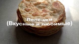 Рецепт лепешек без дрожжей/ простой рецепт/ попробуйте Рецепт лепешек без дрожжей/ простой рецепт/ попробуйте