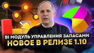 Новое в релизе 1.10 BI модуля управления запасами