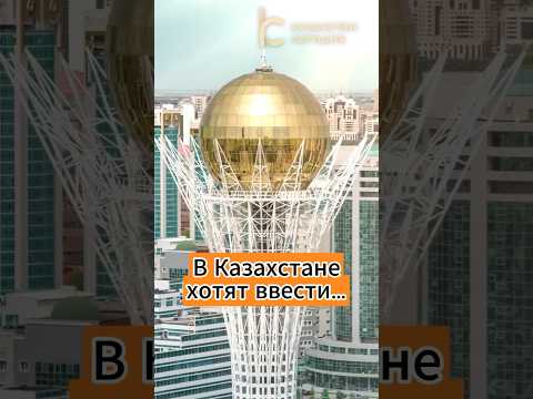 В Казахстане хотят ввести кешбэк для туристов #кешбэк #кэшбэк #туристы #путевка #турагентство