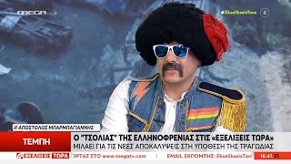 Ο Αποστόλης Μπαρμπαγιάννης μιλάει για τα Τέμπη (κι όχι μόνο) στην Αναστασία Γιάμαλη