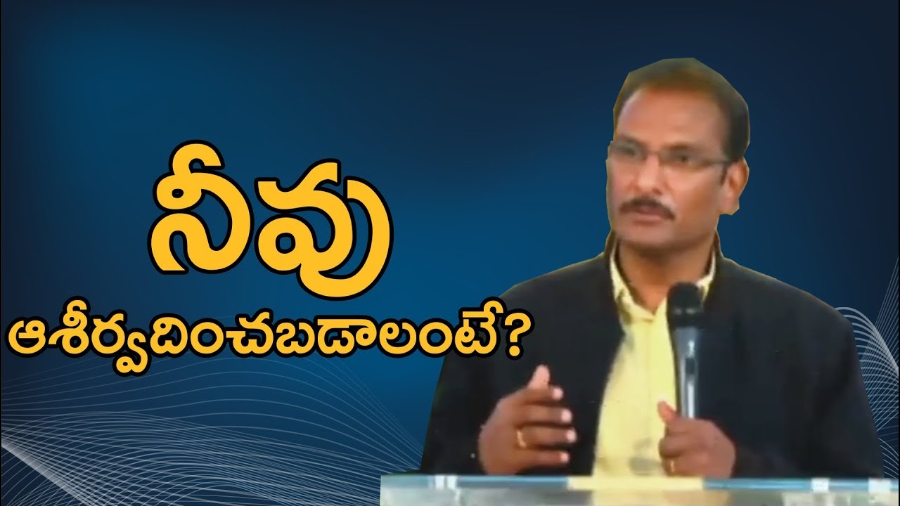 To be blessed | నీవు ఆశీర్వదించబడాలంటే? | Edward William Kuntam