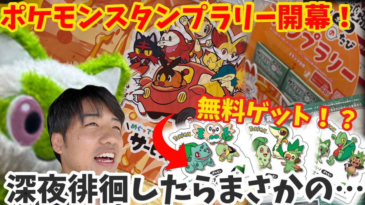 A Hot Summer Is Here! Scouting the Pokémon Stamp Rally & Arriving
