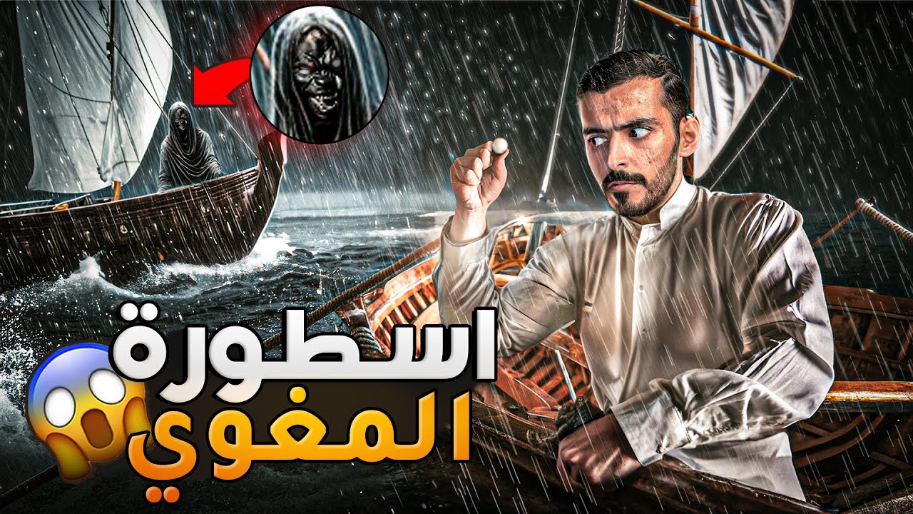 اسطورة المغوي - وليد قصص