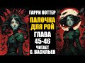 ПАЛОЧКА ДЛЯ РОЙ - Глава 45-46 | Гарри Поттер + Червь (аудиокнига Васильев С.)