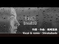 尾崎亜美 涙の雨(remix2)covered by Shirakabado