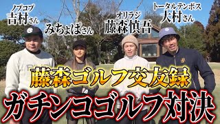 【初コラボ】みちょぱ・ノブコブ吉村さん・トータルテンボス大村さんとガチンコゴルフ最終章！【藤森ゴルフ倶楽部】