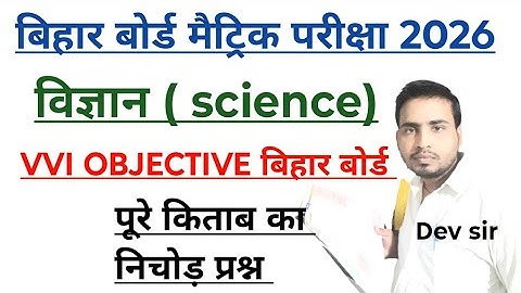 Bihar board class 10th science vvi objective 2026 | science vvi objective question 2026 | dev sir 