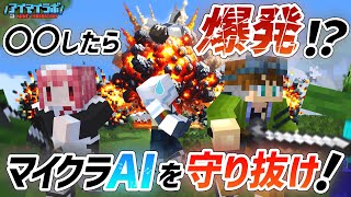 【マイクラ】AIの友だちから離れると爆発する世界でエンドラ討伐！鬼畜企画！