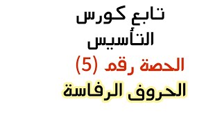 تأسيس القراءة والكتابة //الحروف الشقية// الرفاسة ( الحصة الخامسة )مس أسماء حسين