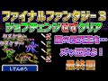 【ファイナルファンタジー３】ジョブチェンジせずにクリア！　最終回　ファミコン