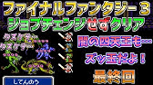ファイナルファンタジー３ ジョブチェンジを一切せずにクリア その１ バハムート討伐まで ファミコン Youtube