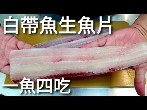 白帶魚四吃,除了煎炸你還有更好的選擇,蒲燒棒壽司、生魚片、烤魚肚、魚頭湯 | 宜蘭石城漁港定置網現流活魚。