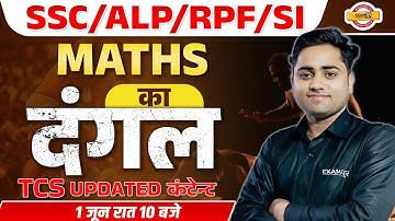 SSC/RRB ALP/RPF/SI | MATHS CLASSES | SSC/RRB ALP/RPF/SI | MATHS BY GULSHAN SIR