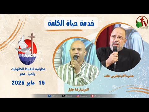 Life of the Word Program ,Father Boutros Khalaf sermon May 15 / برنامج "حياة الكلمة ,عظة للأب بطرس خلف الخميس 15 مايو 2025
