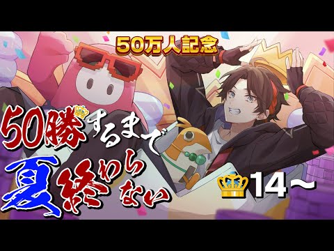 【修行】フォールガイズ５０勝するまで夏終われま10😈👑14～【FALL GUYS｜三枝明那 / にじさんじ】