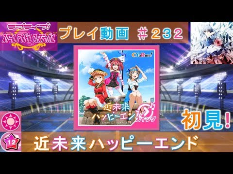 【スクフェス】近未来ハッピーエンド〔MASTER ☆12/初見〕