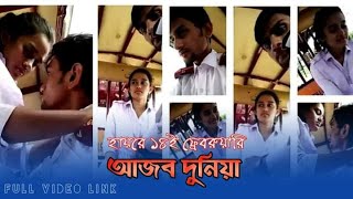 Facebook viral video  Π 2021 valentine's day Bangladesh Π ultimate masti 1..