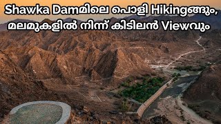 Shawka Damമിലെ പൊളി Hikingങ്ങും,മലമുകളിൽ നിന്ന് കിടിലൻ Viewവും