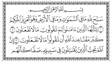 سورة الصف مكتوبة كاملة | القارئ سعد الغامدي | جودة عالية