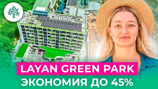 картинка: Экономия до 45% на коммунальное обслуживание с Layan Green Park