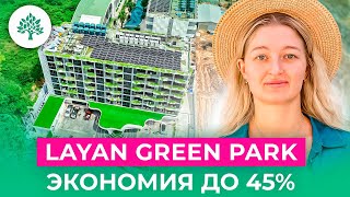 Экономия до 45% на коммунальное обслуживание с Layan Green Park