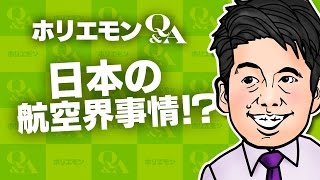 堀江貴文のQ&A vol.495〜日本の航空界事情！？〜