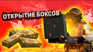 картинка: ОКТРЫВАЮ БОКСЫ/STANDOFF 2