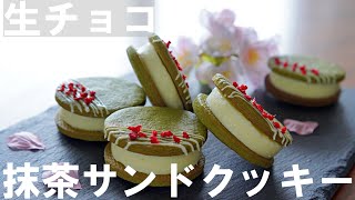 【手作りバレンタイン】ホットケーキミックスで簡単！生チョコ抹茶サンドクッキーの作り方