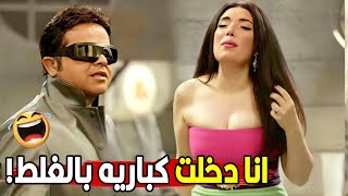 انتي عايزه تفضحيني في وسط ناسي..كده هيقولو عليا مصاحب صافينار😂😂 | مش هتبطل ضحك من محمد هنيدي