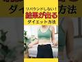 何度もリバウンドする方必見!