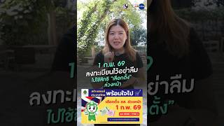 1 ก.พ.69 เลือกตั้งล่วงหน้า ต้องรู้!