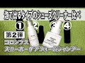 【スニーカーケア】４つの泡で出るクリーナー比較！第２弾はコロンブスのフォームシャンプー #28 Columbus Foam Shampoo