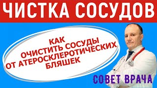 Чистка сосудов. Как снизить холестерин и очистить сосуды от атеросклеротических бляшек.