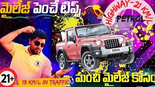 Tips to get Best Mileage | Car mileage Tips in Telugu | How to increase car mileage in Telugu