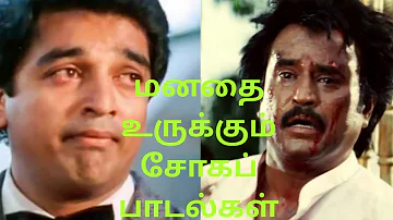 மனதை உருக்கும் சோகப் பாடல்கள்|| Heart broken sad songs melodies