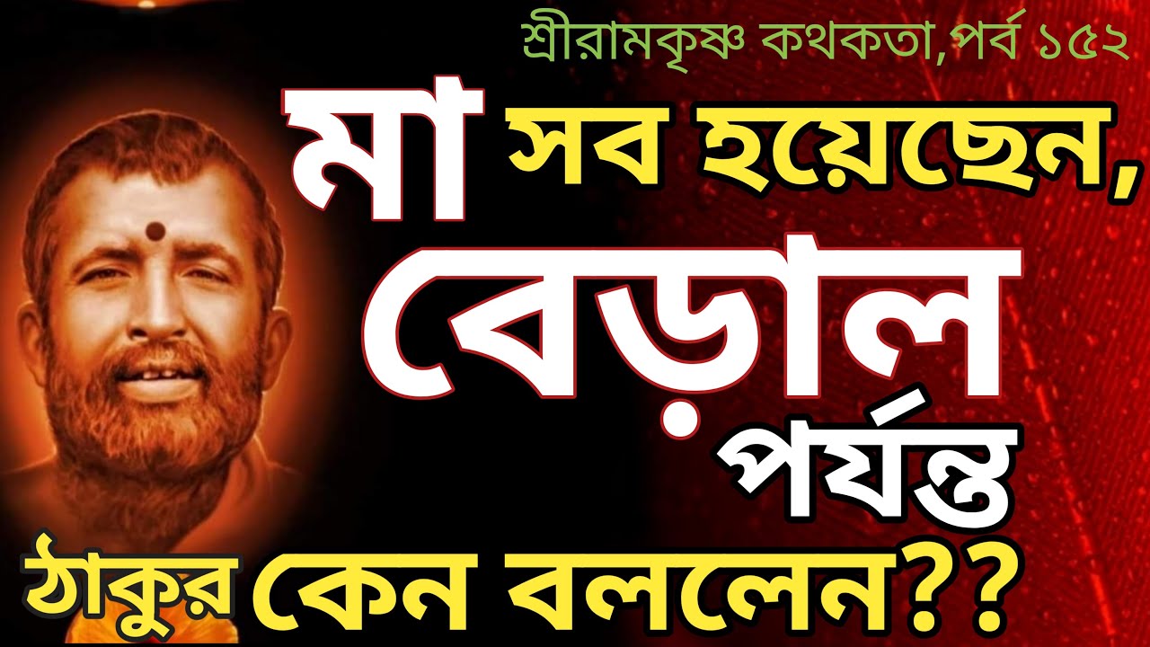মা ই সব হয়েছেন,এমন কি বেড়াল পর্যন্ত। কেন বললেন ঠাকুর।SRI RAMKRISHNA