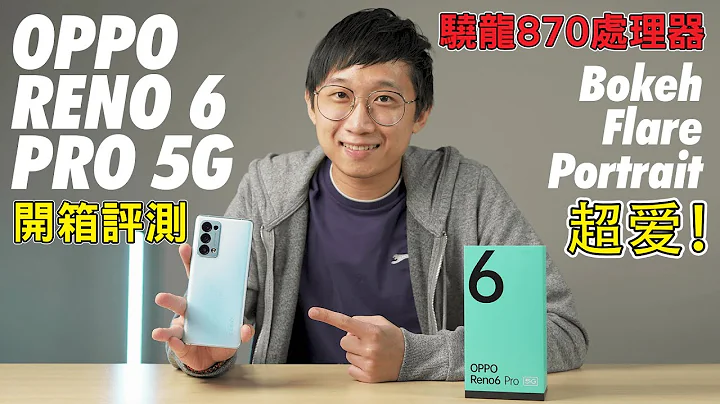 [4K] OPPO Reno 6 Pro 5G深入評測！| 驍龍870版本開箱！光斑人像yyds！| OPPO Reno 6 Pro Plus Full Review - 天天要聞