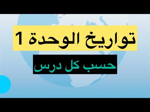 تواريخ الوحدة 1تاريخ مقسمة حسب كل درس لتسهيل حفظ التواريخ