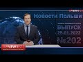 Свежие Новости Польши. Выпуск №202 от 25.01.2022