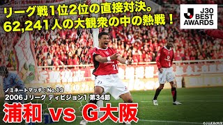 【#J30ベストアウォーズ】浦和 3-2 G大阪  ノミネートマッチ：No.13 2006Ｊリーグ ディビジョン1 第34節 2006/12/2