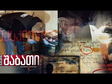 მელაძის შაბათი - ანონსი 4 ნოემბერი 2023