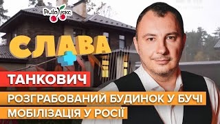 ТАНКОВИЧ: родичі у Білорусі, мобілізація у росії та розграбований будинок у Бучі | Слава+